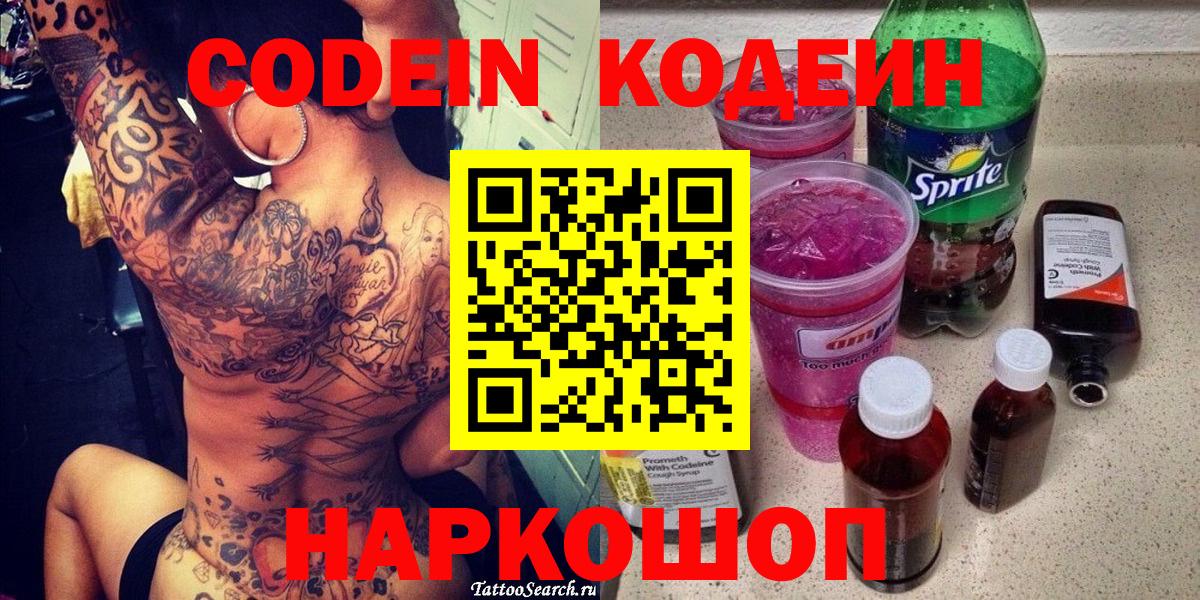 Кодеин Purple Drank Уссурийск